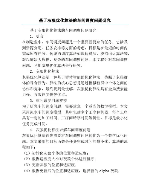 基于灰狼优化算法的车间调度问题研究