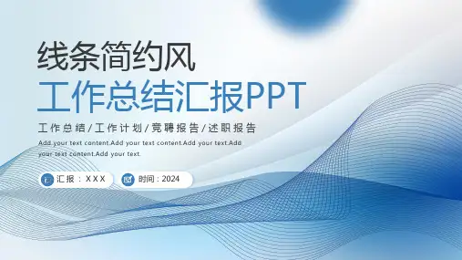 蓝色简约线条工作总结汇报PPT模板