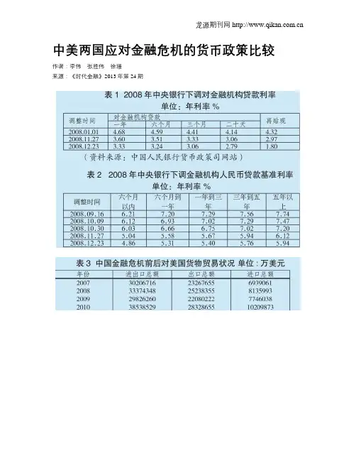 中美两国应对金融危机的货币政策比较