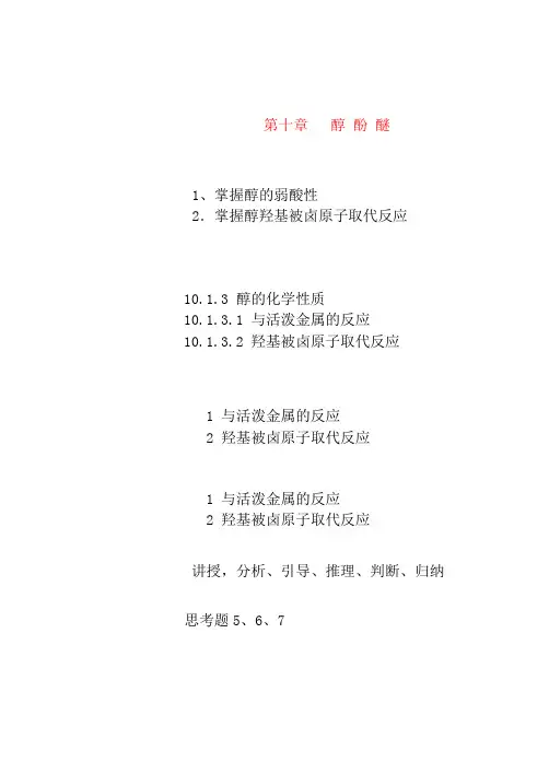 第十章 醇酚醚3