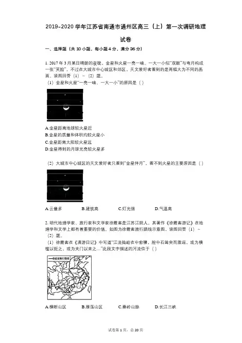 2019-2020学年-有答案-江苏省南通市通州区高三(上)第一次调研地理试卷