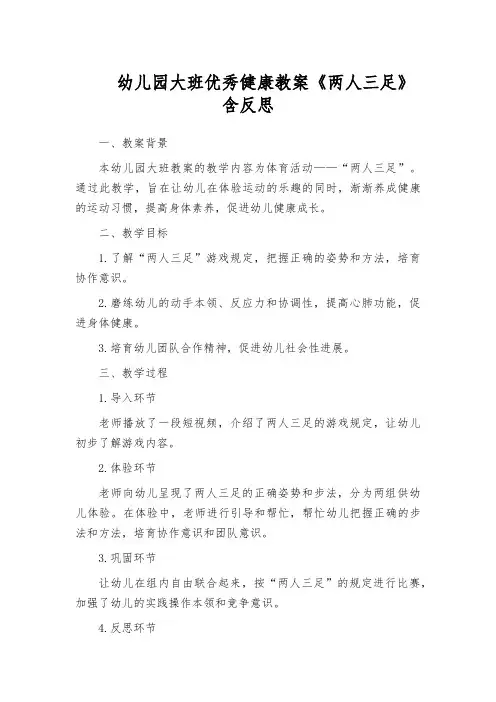 幼儿园大班优秀健康教案《两人三足》含反思
