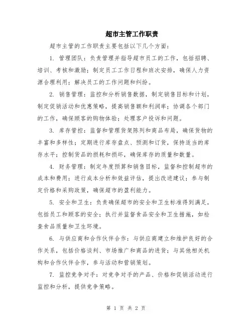 超市主管工作职责