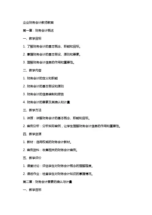 企业财务会计教师教案