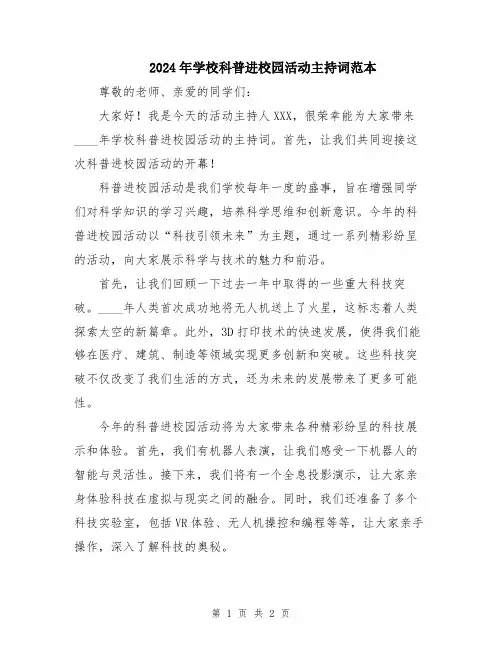 2024年学校科普进校园活动主持词范本