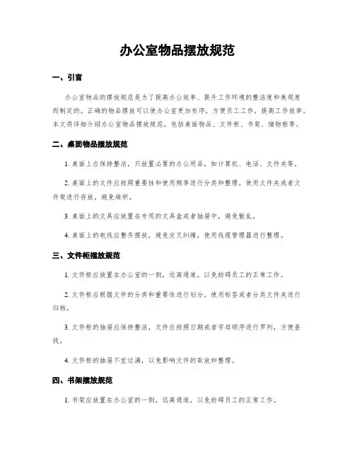 办公室物品摆放规范
