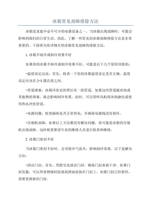 冰箱常见故障排除方法