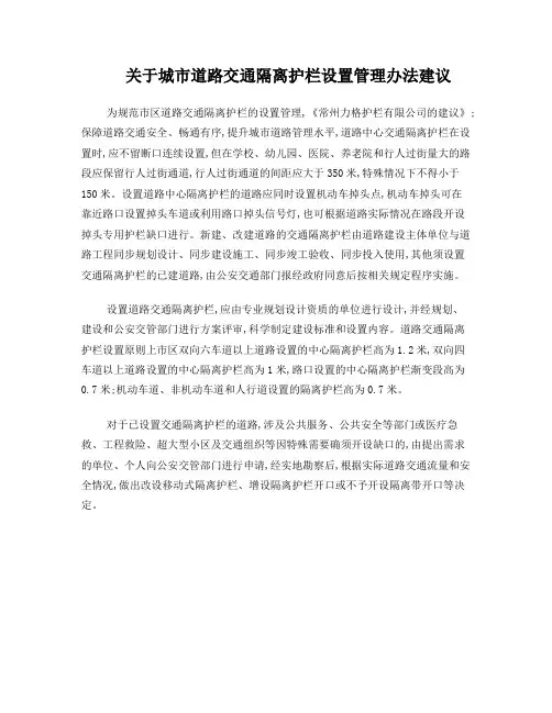 关于城市道路交通隔离护栏设置管理办法建议