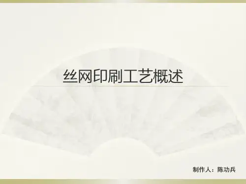 丝网印刷工艺概述