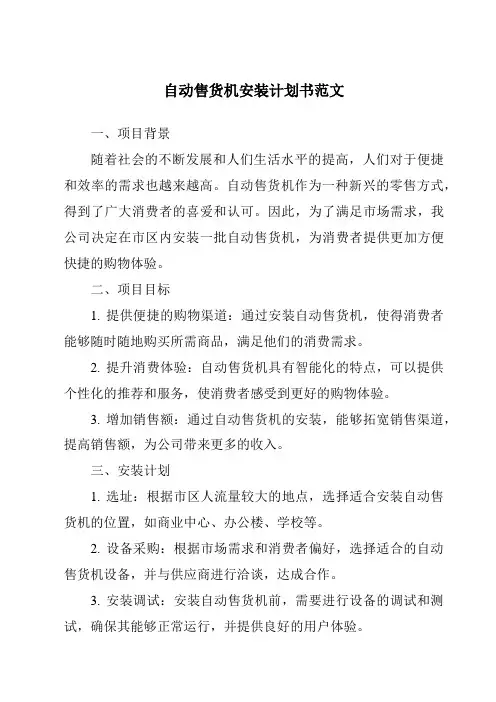 自动售货机安装计划书范文