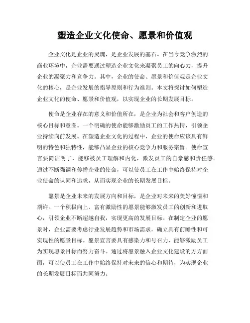 塑造企业文化使命、愿景和价值观