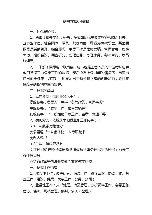 秘书学复习资料