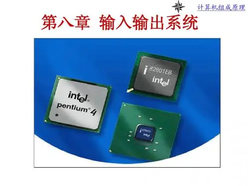大学计算机组成原理 第8章 输入输出系统