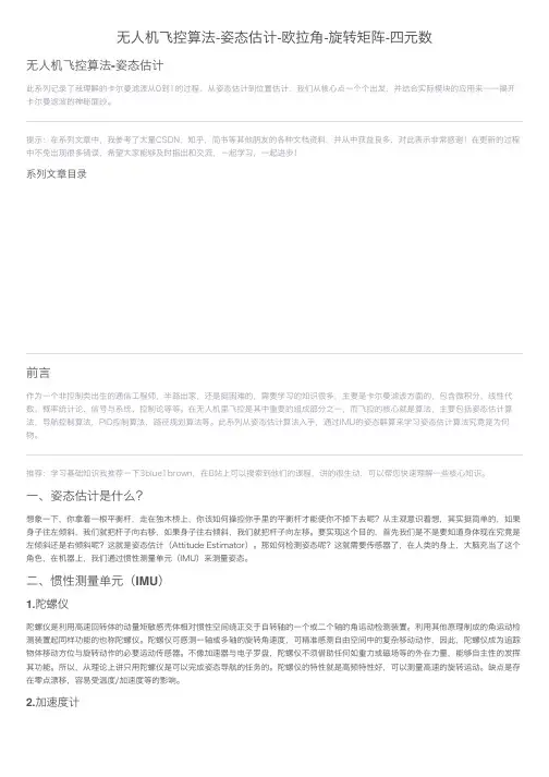 无人机飞控算法-姿态估计-欧拉角-旋转矩阵-四元数