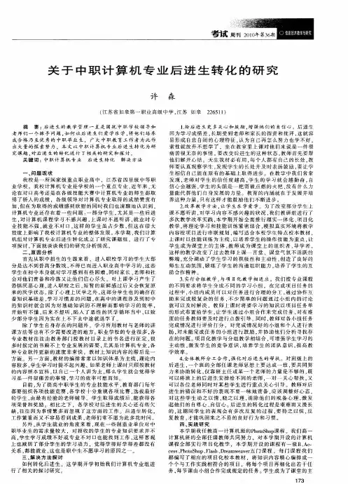 关于中职计算机专业后进生转化的研究