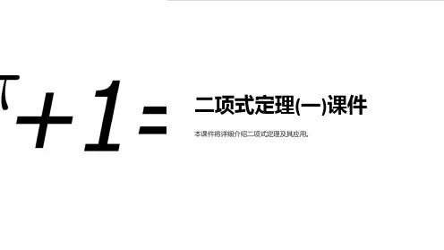 二项式定理(一)课件