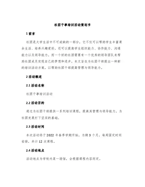 社团干事培训活动策划书