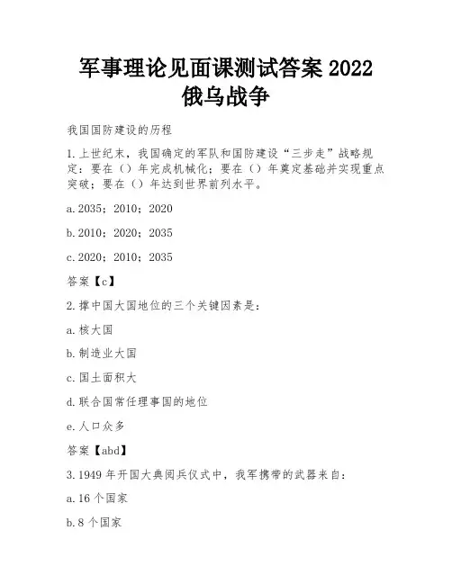 军事理论见面课测试答案2022俄乌战争