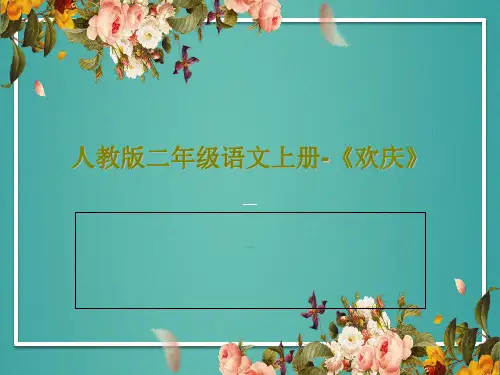 人教版二年级语文上册-《欢庆》PPT共17页