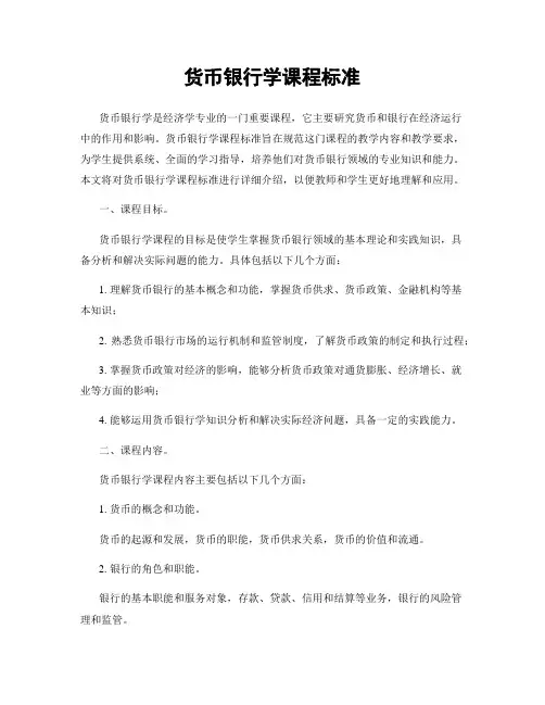 货币银行学课程标准