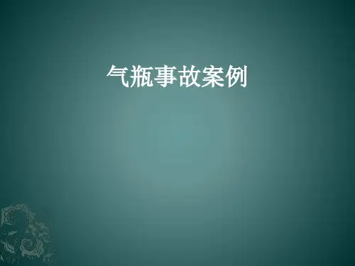 气瓶事故案例PPT