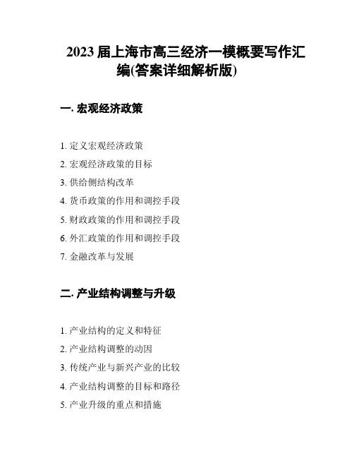 2023届上海市高三经济一模概要写作汇编(答案详细解析版)