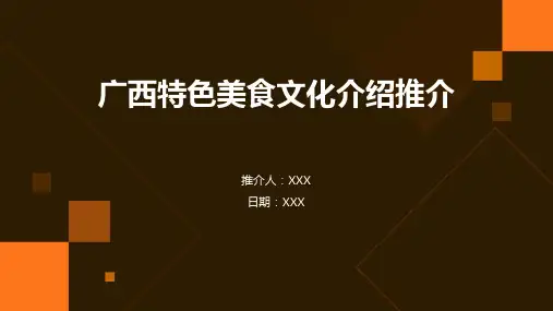 广西特色美食文化介绍推介PPT图文课件