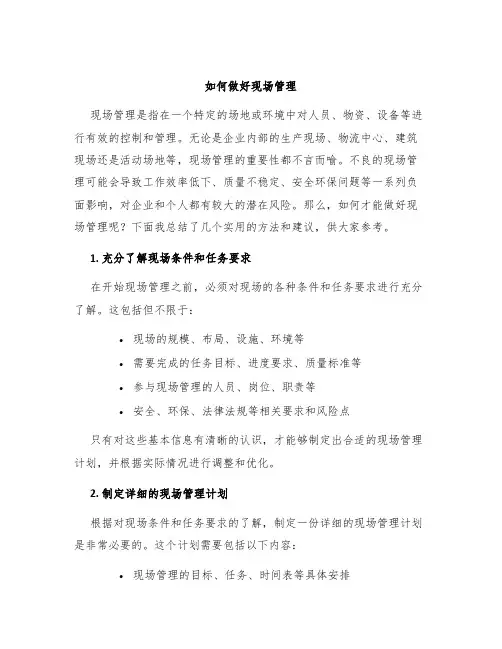 如何做好现场管理