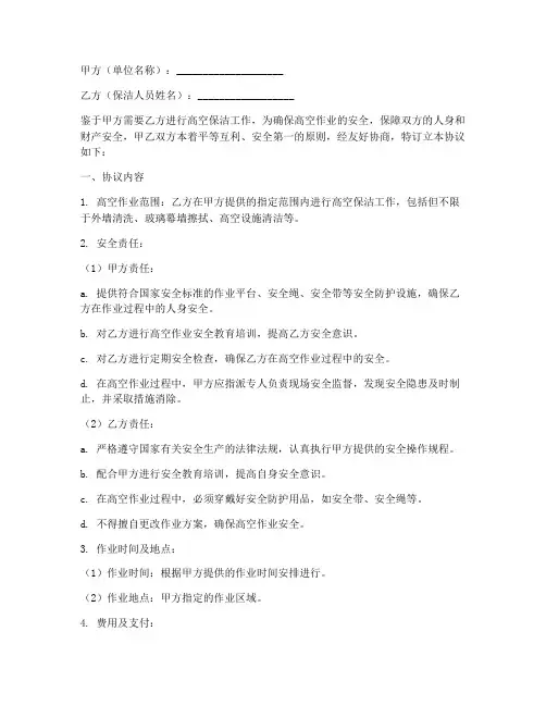 保洁高空安全协议书模板