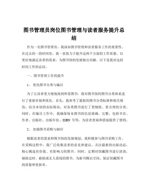 图书管理员岗位图书管理与读者服务提升总结