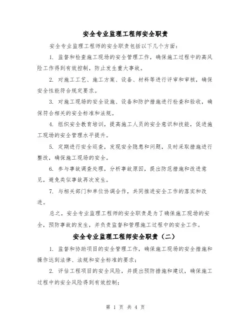 安全专业监理工程师安全职责(三篇)