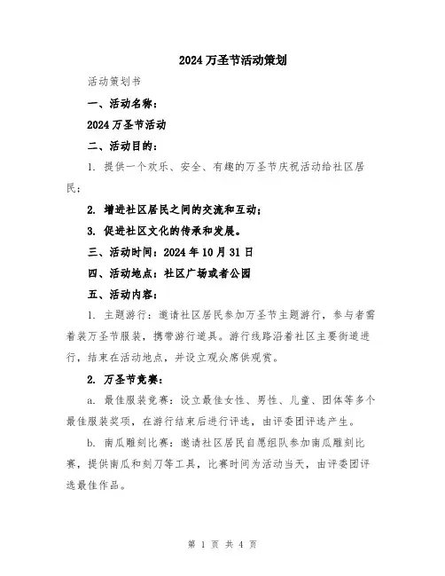 2024万圣节活动策划