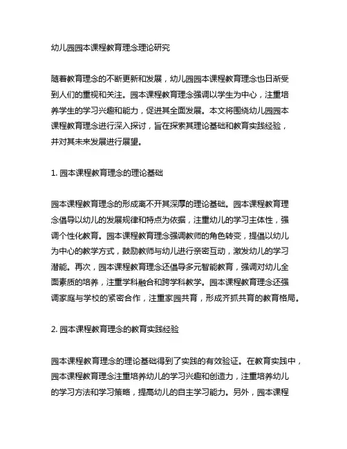 幼儿园园本课程教育理念理论研究 幼儿园课程