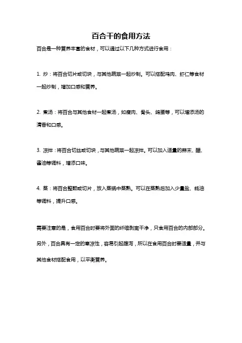 百合干的食用方法