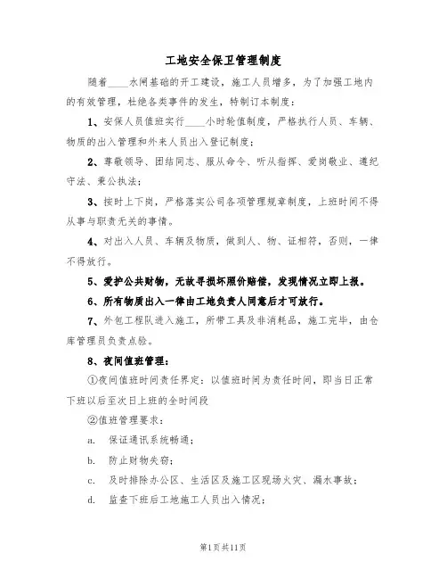 工地安全保卫管理制度（5篇）