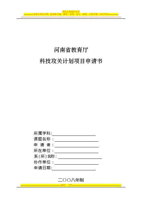 河南省教育厅科技攻关计划项目申请书