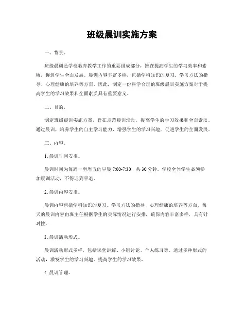 班级晨训实施方案