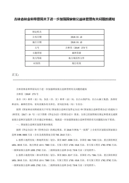 吉林省林业和草原局关于进一步加强国家级公益林管理有关问题的通知-吉林资〔2019〕273号