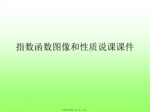 指数函数图像和性质说课