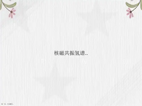 核磁共振氢谱..讲课文档