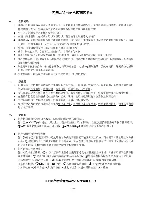 中西医结合肿瘤学题库