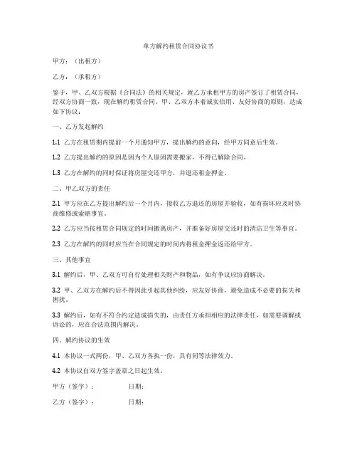 单方解约租赁合同协议书
