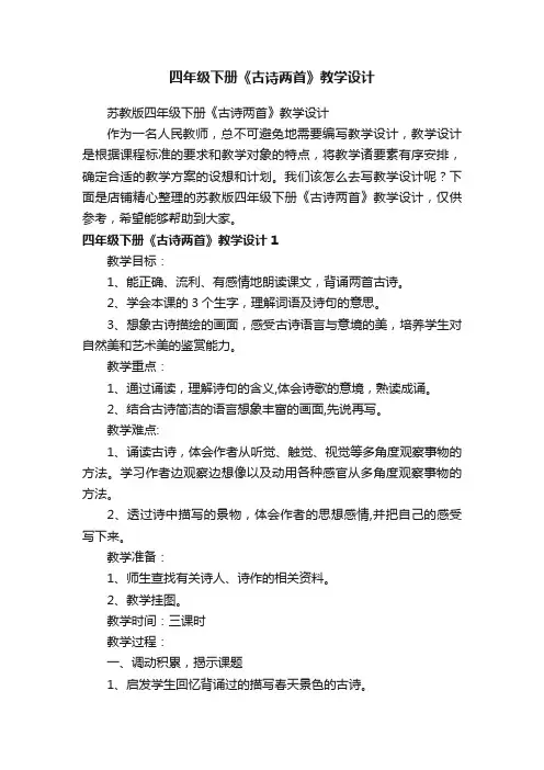 四年级下册《古诗两首》教学设计
