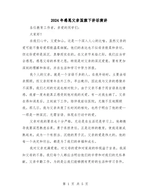 2024年感恩父亲国旗下讲话演讲（4篇）