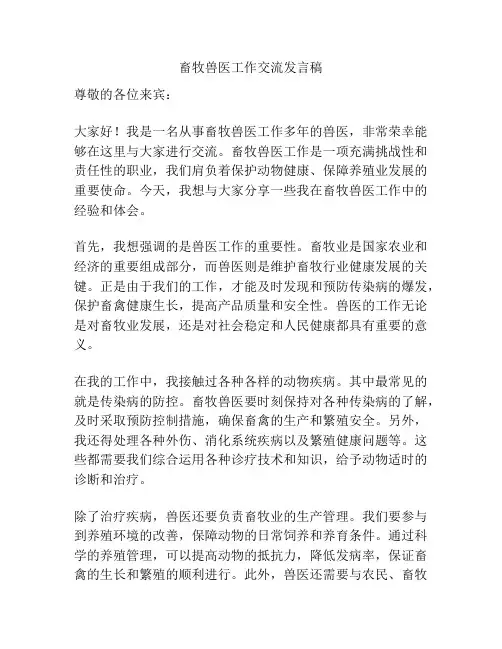 畜牧兽医工作交流发言稿