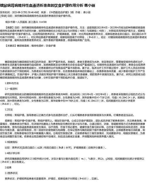 糖尿病肾病维持性血液透析患者的饮食护理作用分析蒋小丽