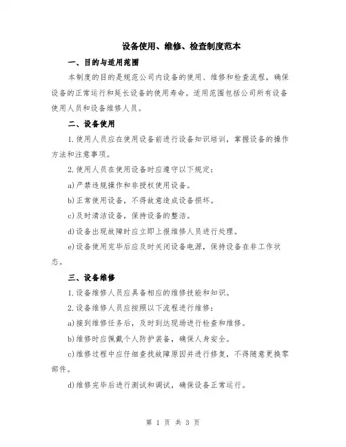 设备使用、维修、检查制度范本