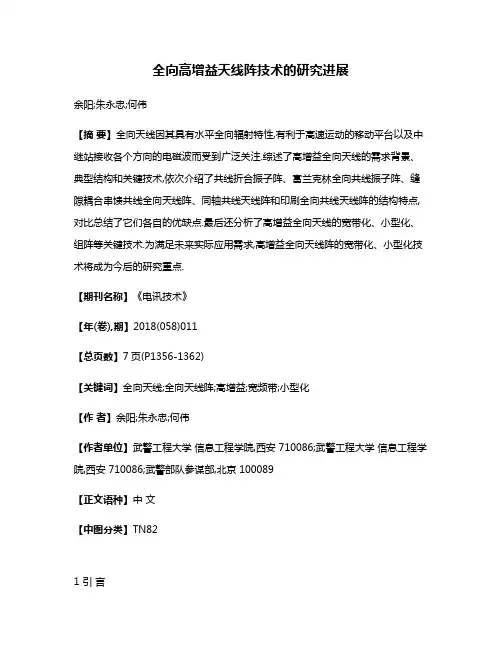 全向高增益天线阵技术的研究进展