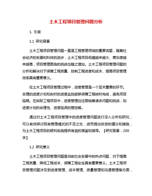 土木工程项目管理问题分析