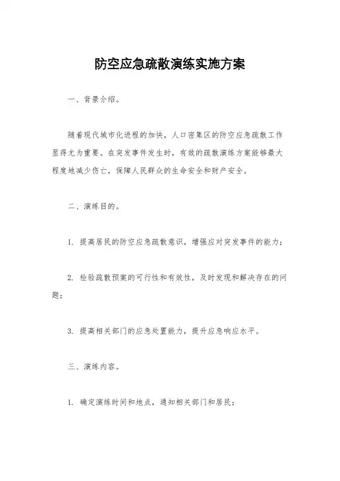 防空应急疏散演练实施方案